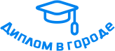 Купить диплом в Мозыре